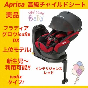 『美品』アップリカチャイルドシート フラディアグロウisofix DX レッド