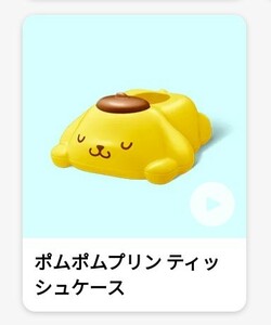 マクドナルド ハッピーセット ポムポムプリン ティッシュケース マック