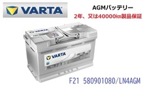 ＢＭＷ Ｘ１ E84 高性能 AGM バッテリー SilverDynamic AGM VARTA バルタ LN4AGM F21 580901080 800A/80Ah_画像1