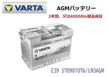 アウディA4 B8 高性能 AGM バッテリー SilverDynamic AGM VARTA バルタ LN3AGM E39 570901076 760A/70Ah_画像1