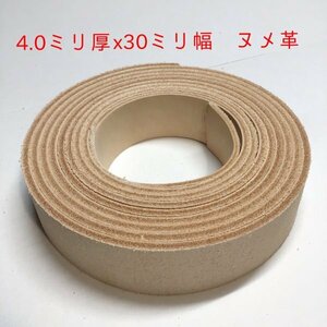 30v-88 厚み4.0mm 牛ヌメ革 3cm幅 長さ 150cm x1 ステア タンニン ベルト ストラップ ナチュラル レザークラフト ハンドル