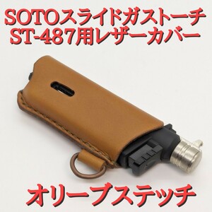 新型ST-487対応 SOTO スライドガストーチ カバー オリーブステッチ