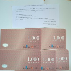 岡山一番街　さんすて　商品券5000円分