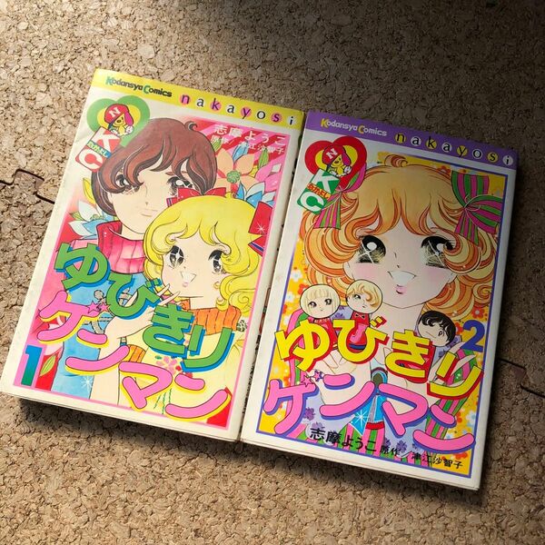 昭和レトロ　KCなかよし 全初版　ゆびきりゲンマン　志摩ようこ 全巻セット 講談社　昭和50年代　