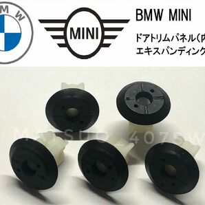 BMW MINI ドアトリム エキスパンションナット 5個セット 内張り ナット ミニクーパー 3シリーズ F56 F20 F30