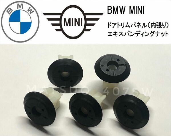 BMW MINI ドアトリム エキスパンションナット 5個セット 内張り ナット ミニクーパー 3シリーズ F56 F20 F30