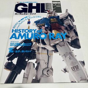 【送料無料】GHL ガンダムホビーライフ 001 ヒストリー オブ アムロ・レイの画像1