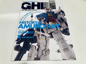 【送料無料】GHL ガンダムホビーライフ 001 ヒストリー オブ アムロ・レイ