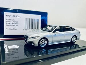 1/64 ホビージャパン トヨタ クラウン 2.0 RS アドバンス カスタマイズバージョン プレシャスシルバー