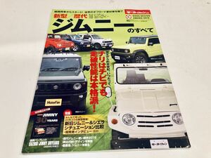 【送料無料】モーターファン別冊 歴代 ジムニーのすべて