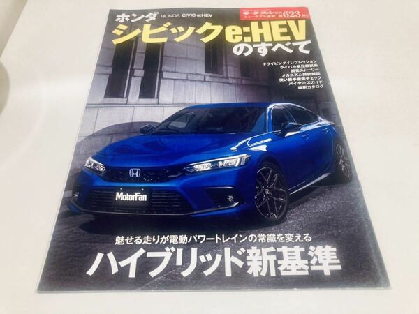 【送料無料】モーターファン別冊 623 ホンダ シビック e:HEVのすべて