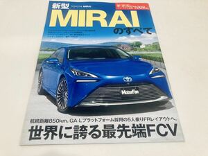 【送料無料】モーターファン別冊 608 トヨタ MIRAI ミライのすべて