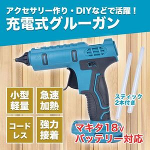 グルーガン マキタ 互換 コードレス 充電式 グルースティック付属 SALE