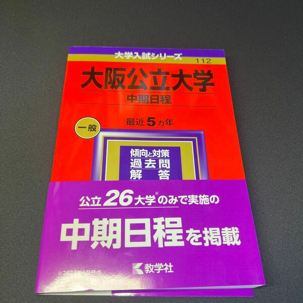 大阪公立大学 中期日程 2024年版