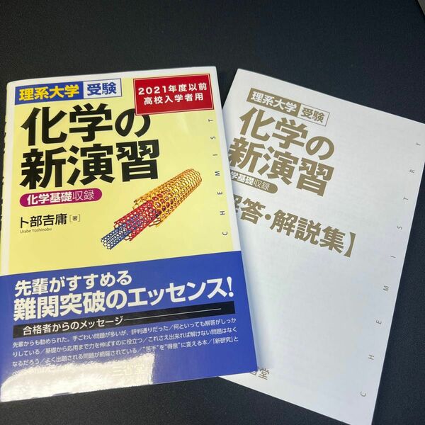 化学の新演習　理系大学受験 卜部吉庸／著