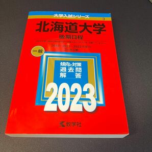 北海道大学 （後期日程） (2023年版大学入試シリーズ)