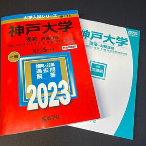 神戸大学 (理系? 前期日程) (2023年版大学入試シリーズ)