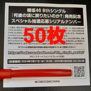 即通知可能 櫻坂46 何歳の頃に戻りたいのか？ 50枚 シリアルナンバー 応募券の画像1