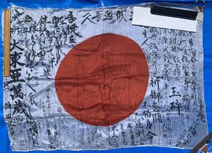 日の丸　英霊　英雄　日本軍　寄せ書き　大東亜万歳　軍隊　国旗