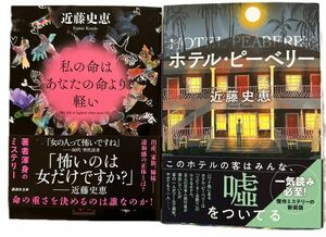 近藤史恵　ホテル・ピーベリー/私の命はあなたの命より軽い