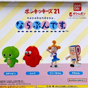 ポンキッキガチャ、ならぶんです4個セット