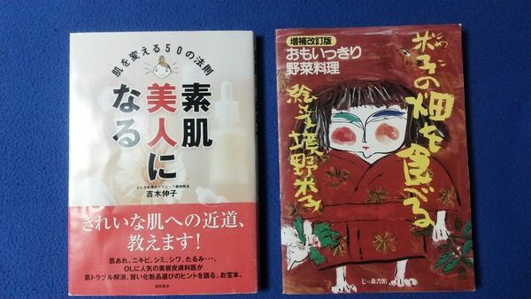 ２冊◆素肌美人になる　肌を変える５０の法則 吉木伸子／著◆おもいっきり野菜料理 米子の畑を食べる 通販生活 非売品