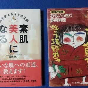 ２冊◆素肌美人になる　肌を変える５０の法則 吉木伸子／著◆おもいっきり野菜料理 米子の畑を食べる 通販生活 非売品