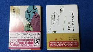 ２冊◆レインレイン・ボウ 第一回水無月大賞受賞 加納朋子／著◆これでよろしくて？ 川上ひろみ／著