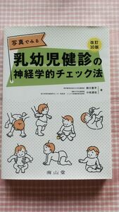 ★写真でみる乳幼児健診の神経学的チェック法 ★（改訂１０版） 前川喜平／著　小枝達也／著★