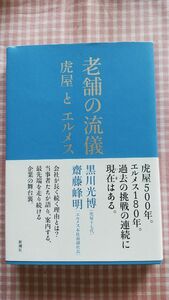 ★老舗の流儀★虎屋とエルメス★ 黒川光博／著　齋藤峰明／著★