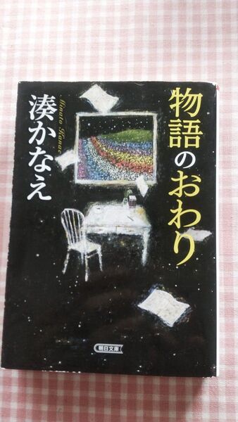 ★物語のおわり★(朝日文庫 み28-1) ★湊かなえ/著★