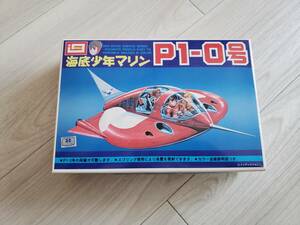 海底少年マリン　P1-0号　プラモデル　中古品 イマイ模型