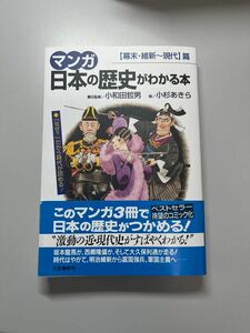 マンガ日本の歴史がわかる本　〈幕末・維新～現代〉篇 小杉あきら／画