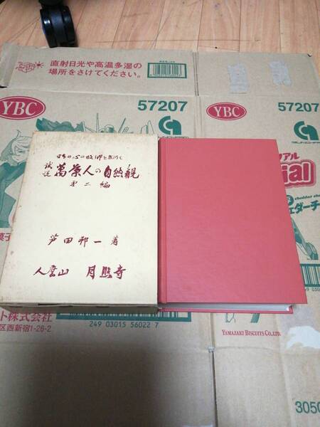 試説万葉人の自然観第二編 芦田邦一著