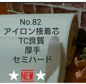 No.82 アイロン 接着芯 TC良質 厚手しっかりめセミハード ２m 厚みがあって加工し易い硬さ 糊良好