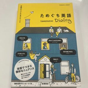 日常のリアルなひとこと　ためぐち英語