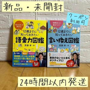 ●新品・送料込● 12歳までに知っておきたい語彙力図鑑・言い換え図鑑　2冊セット