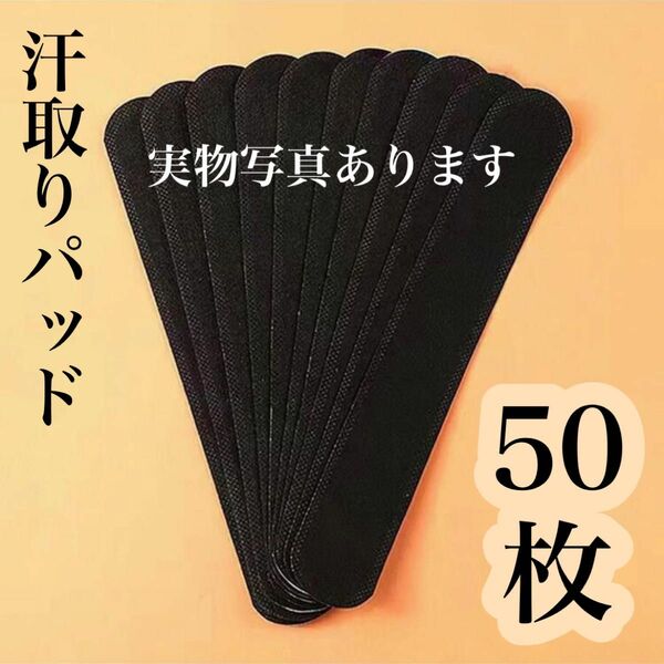 【黒50枚】汗取りパッド キャップ ライナー 帽子 襟 脇 袖 汚れ防止 ファンデーション 6491