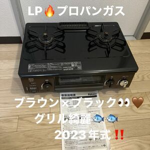 パロマ　ガスコンロ　ガステーブル　LP プロパンガス　2023年式