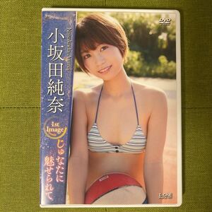 小坂田純奈　じゅなたに魅せられて