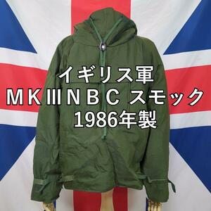 イギリス軍ＭＫⅢＮＢＣ スモック　1986年製