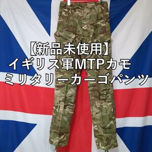  イギリス軍　MTPカモ　ミリタリーカーゴパンツ85/84/100【新品未使用】