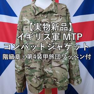 イギリス軍 MTP コンバットジャケット階級章＋第4装甲旅団ワッペン【実物新品】