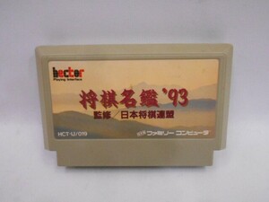 17 送310 0312$D01 FCソフト ロムのみ 将棋名鑑 '93 中古品