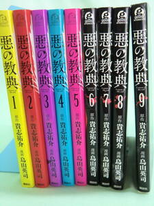 【送料無料】　悪の教典　　全９巻　作：貴志祐介　画：烏山英司　中古本　アフタヌーンKC