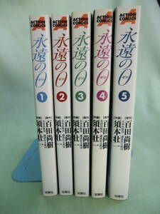 【送料無料】　永遠の０（ゼロ）　全５巻　作：百田尚樹　画：須本壮一　中古本