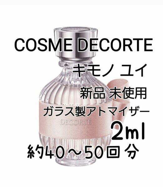 COSME DECORTE デコルテ キモノ ユイ オードトワレ 2ml(約40～50回分)香水 ガラス製アトマイザー新品 未使用
