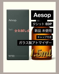 Aesop イソップ タシット オードパルファム 1.5ml 香水 ガラス製アトマイザー 新品 未使用