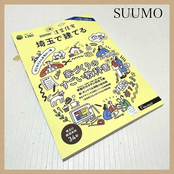 【新品未使用】 SUUMO注文住宅 埼玉で建てる2024春号 本 雑誌 不動産