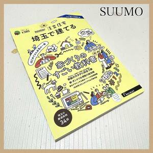 【新品未使用】 SUUMO注文住宅 埼玉で建てる2024春号 本 雑誌 不動産